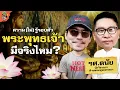 Download Lagu ว่ากันตามประวัติศาสตร์ หลักฐานการมีตัวตนของพระพุทธเจ้า | ความ(ไม่)รู้รอบตัว