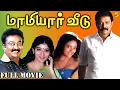 Download Lagu Mamiyar Veedu Tamil full Movie | மாமியார் வீடு | Saravanana |Selva | Sithara | Nandhini |TVNXT Tamil