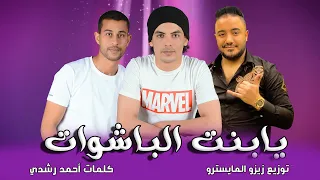 يا بنت الباشوات انا ابويا قالي في يوم أحمد رشدي الفنان و مصطفي الدرش توزيع زيزو المايسترو 