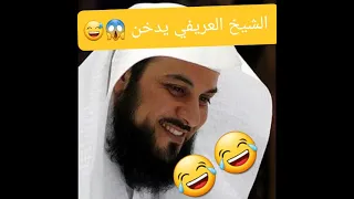نصف ساعة من الضحك الهستيري مع الشيخ محمد العريفي 