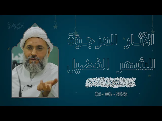 الآثار المرجوّة للشهر الفضيل - سماحة الشيخ / عبدالله دشتي
