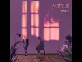 It's love (사랑인걸) - Han Dong Geun