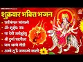 Download Lagu शुक्रवार भक्ति भजन - सर्वमंगल मांगल्ये, ॐ भूर्भुवः स्वः, या देवी सर्वभूतेषु , दुर्गा चालीसा व आरती