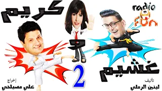 المسلسل الكوميدي كريم وغشيم رامز جلال إدوارد وبسمة الجزء الثاني 