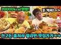 Download Lagu 친구돈 훔쳐서 해외에서 2만 칼로리 챌린지 하기ㅋㅋㅋㅋㅋㅋㅋ