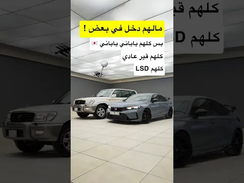 مالهم دخل في بعض بس الرابط اللي بينهم ياباني وLSD وقير عادي هونداRتايب وتويوتا لاندكروزر #d7oom4cars