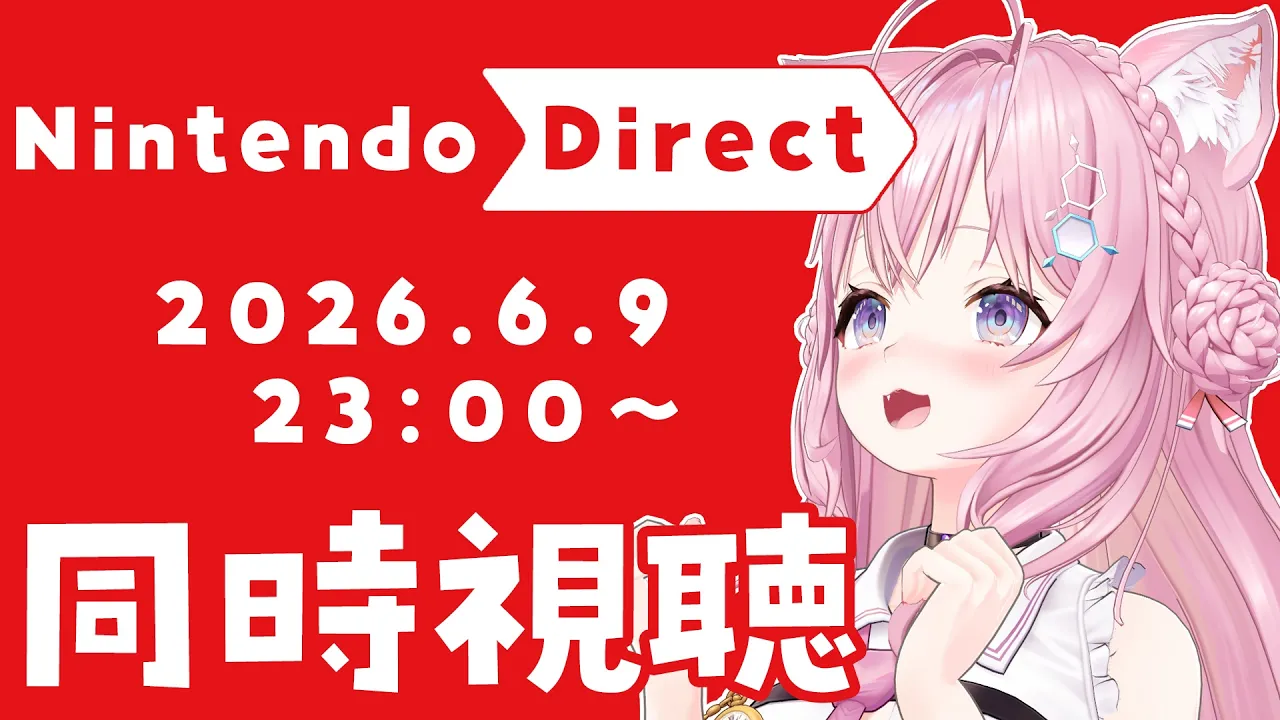 【同時視聴】Nintendo Direct 2026.6.9 ニンダイを一緒に観よう！！！【博衣こより/ホロライブ】