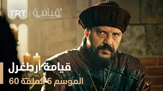 قيامة أرطغرل الموسم الخامس الحلقة 60 