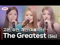 Download Lagu [LIVE] 퍼플키스(PURPLE KISS) 고은, 수안, 채인 - The Greatest(Sia)ㅣ네이버 NOW.