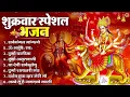 Download Lagu शुक्रवार भक्ति भजन : सर्वमंगल मांगल्ये, ॐ भूर्भुवः स्वः, या देवी सर्व भूतेषु , दुर्गा चालीसा व आरती