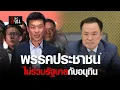 Download Lagu พรรคประชาชน จุดยืนชัดเจน ไม่ร่วมรัฐบาล กับอนุทิน | อีจัน EJAN
