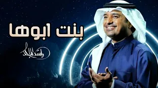بنت ابوها   راشد الماجد  حصريا           دندنها