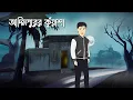 Lagu Adimpurer Kuyasha - Bhuter Cartoon | Bengali Horror Story | Bhuter Golpo