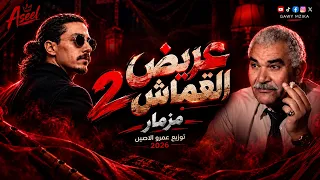 مزمار عريض القماش   شعبي افراح        غاوي مزيكا                دندنها