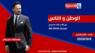 الوطن والناس مع مصطفى الربيعي |  بغداد - شارع الامين