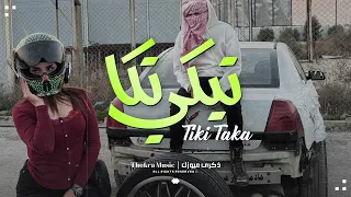 اغاني مطلوبه   تيكي تكا   تعديل مميز           دندنها