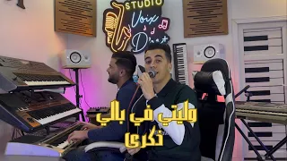                   وليتي في بالي ذكرى   تعرف واش اللي واجعني                دندنها