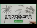 쉽게 야자수그리기 / How to draw palm trees with pencil and paint