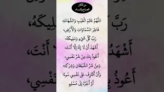 من أذكار المساء والصباح لا تنسى الإشتراك في القناة تشجيعا لنا لنستمر بنشر المزيد إن شاء الله 