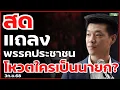 Download Lagu แถลง #พรรคประชาชน \