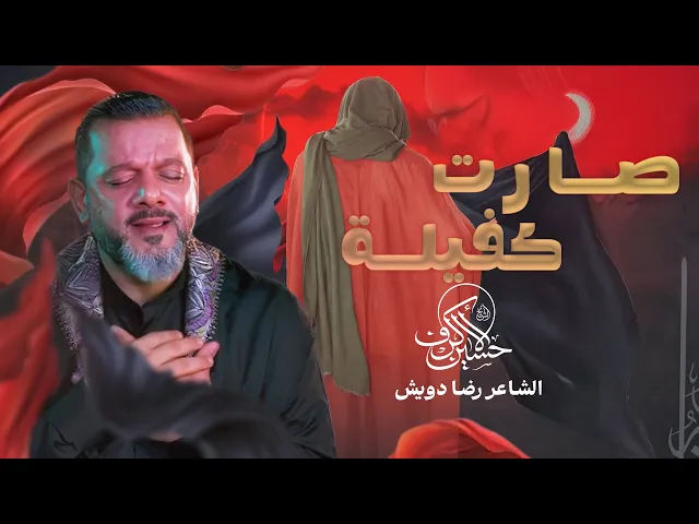 ⁣صارت كفيلة | الشيخ حسين الأكرف | ليلة 16 محرم 1447 هـــ