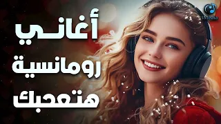 Best Romance Songs Part 1 أغاني رومانسية هتعجبك 
