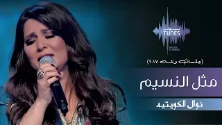 نوال   مثل النسيم  جلسات  وناسه         دندنها