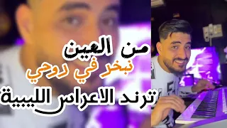 ترند الاعراس الليبية من العين نبخر في روحي احمد زميت 