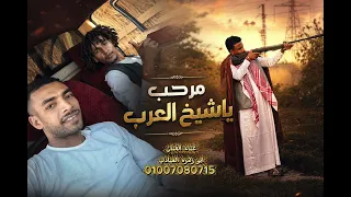 مرحب ياشيخ العرب الخاين شافك هرب جديد      دندنها