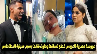 حدفها من البلكونة ونزل جابها وكمل ضرب اللحظات الأخيرة للعروسة بعد محاولة قتلها على يد عريسها 