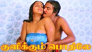 குளிக்கும் போதிலே | Kulikkum Pothile | 24 Manineram |  Malaysia Vasudevan,S.Janaki | Re Master Video