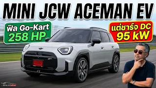 MINI JCW Aceman EV!!แรง ดีไซน์สวย ภายในไ้ด้ ขับโคตรดี กับม้าไฟฟ้า 258 ตัว เสียดายชาร์จไม่ค่อยไว!!