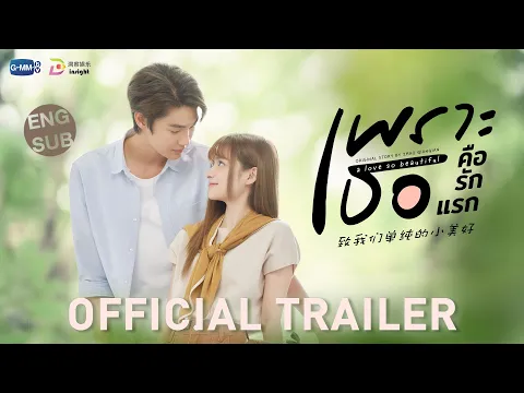 Download MP3 [OFFICIAL TRAILER] เพราะเธอคือรักแรก A Love So Beautiful