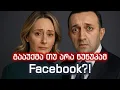 Lagu გააუქმა თუ არა ნუნუკამ Facebook?! მარიამ ლაშხი გმობს ღარიბაშვილს, ვისთვისაც ნობელის პრემია ემეტებოდა