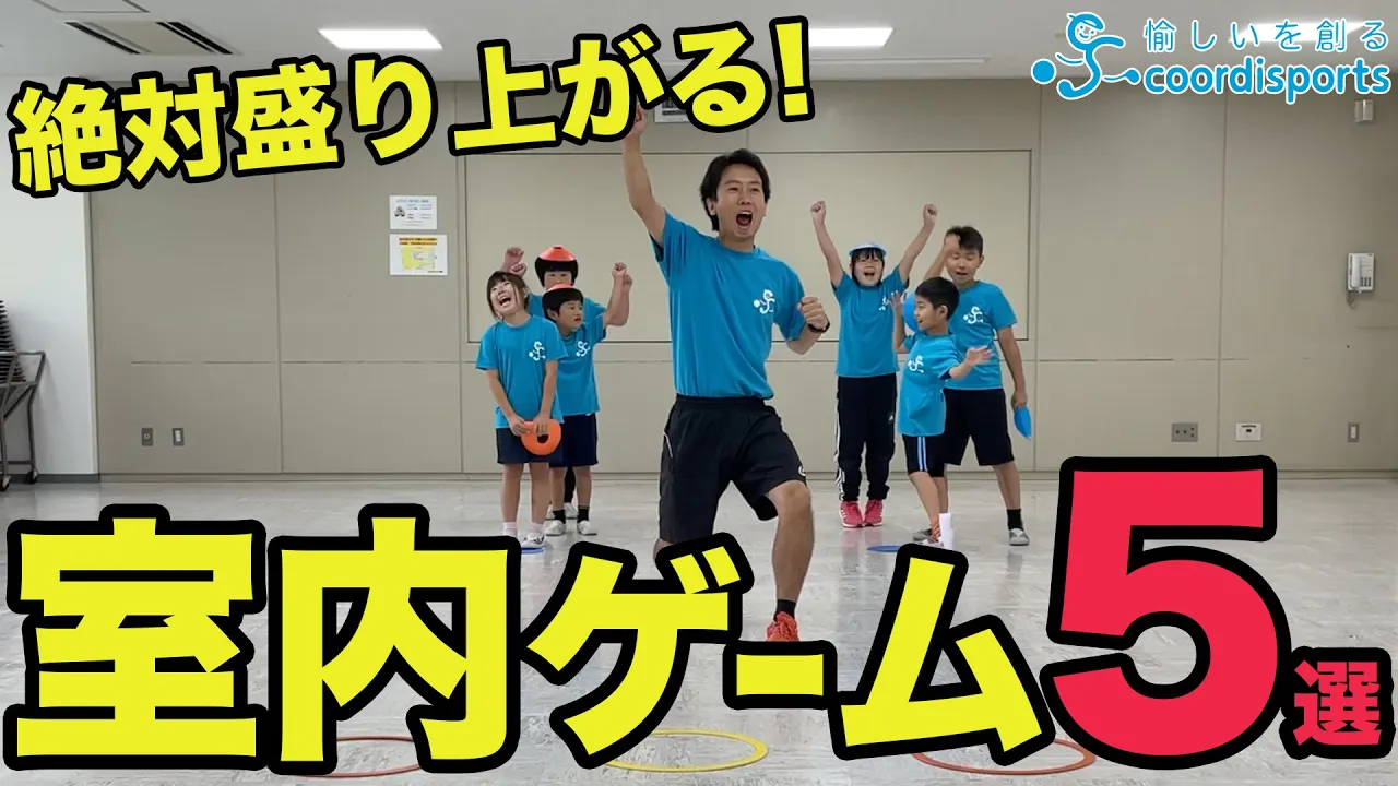 小学校低学年が楽しめる室内レクリエーション！協力系ゲーム集