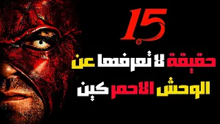    حقيقة لا تعرفها عن الوحش الاحمر كين دندنها