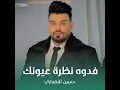 فدوه نظرة عيونك