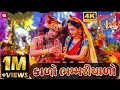 Download Lagu Kalo Bhammriyado umesh barot \u0026 trusha rami || new gujarati song || Radha krishana song