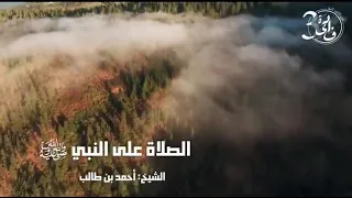 الشيخ أحمد بن طالب الصلاة على النبي صلى الله عليه وسلم 