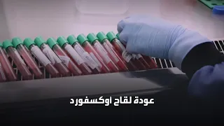 استرازينكا تستأنف التجارب السريرية على لقاح كورونا 
