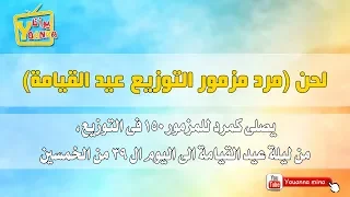 مرد مزمور التوزيع   عيد القيامة دندنها