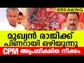 Lagu മുഖ്യൻ രാജിക്ക്..| പിണറായി ഒഴിയുന്നു | സിപിഎം അപ്രതീക്ഷിത നീക്കം