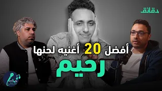 أفضل 20 أغنية لحنها محمد رحيم بودكاست ورا مصنع الأغاني دقائق 