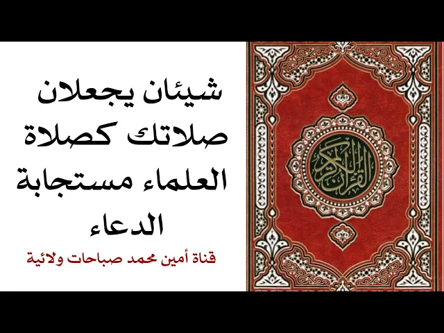⁣شيئان يجعلان صلاتك كصلاة العلماء مستجابة الدعاء