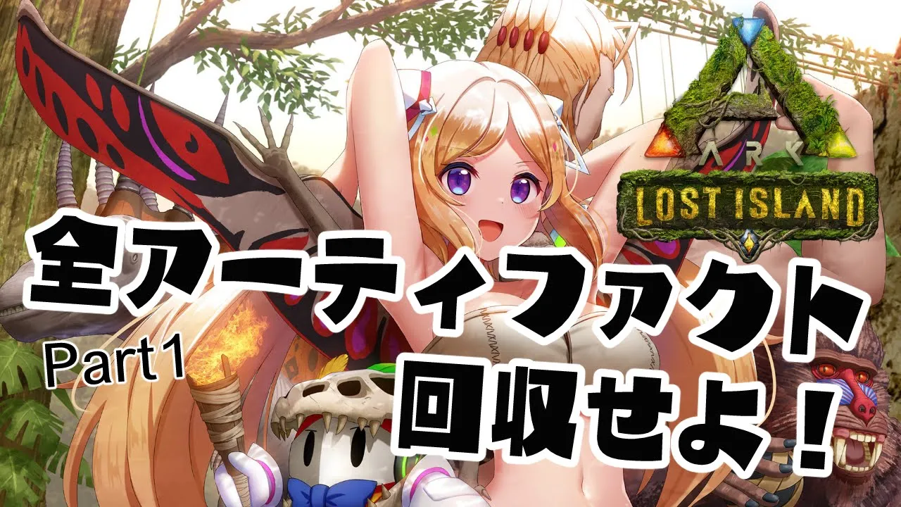 【ARK | LOST ISLAND】アーティファクトハンター編|新MAP行く前に揃えたい！【ホロライブ/アキロゼ】