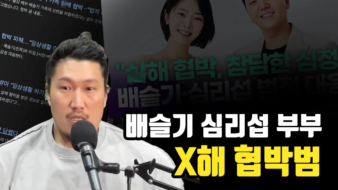 배슬기-리섭 부부 협박범, 충격적인 내용과 용의자 추측 분석