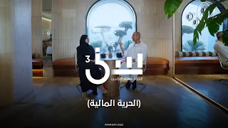 برنامج سين ٣ الحرية المالية الحلقة ١٠ كاملة 