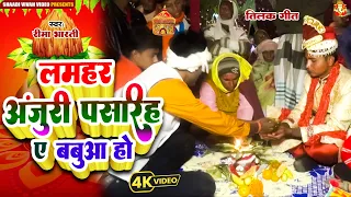  video lamhar anjuri pasariha reema bharti bhojpuri tilak geet 2024