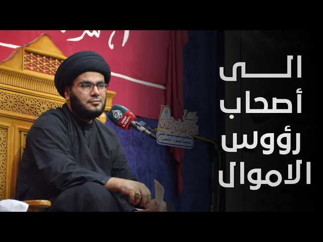⁣رسالة مهمة | الى أصحاب رؤوس الاموال | السيد بهاء الموسوي