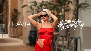 SLAVIA Дівка з перцем Official Music Video 